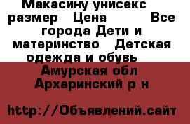 Макасину унисекс 25 размер › Цена ­ 250 - Все города Дети и материнство » Детская одежда и обувь   . Амурская обл.,Архаринский р-н